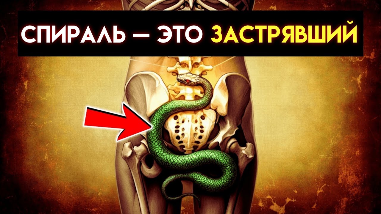 Почему Кундалини никогда не поднималась? Забытое вращение, раскрывающее силу Змеи.