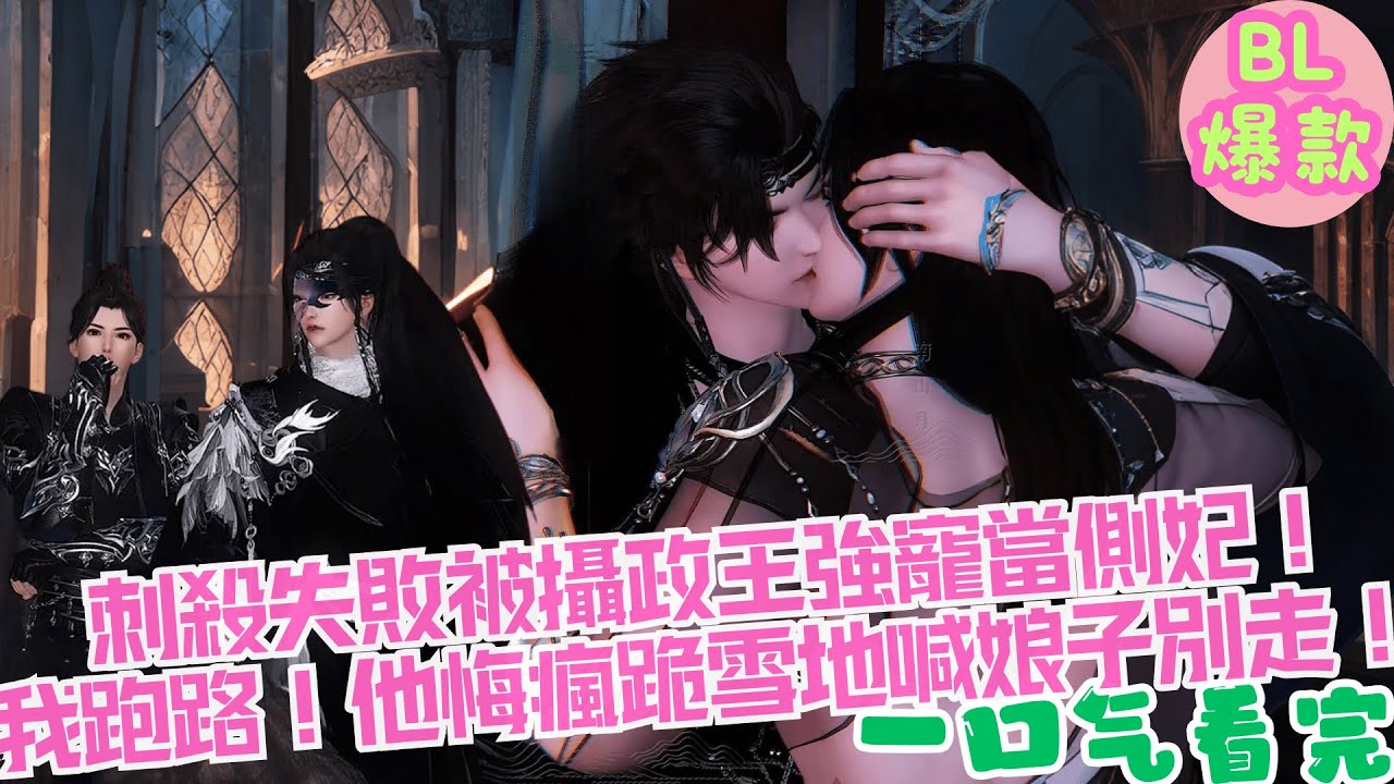 【BL雙男主漫畫短劇】刺殺失敗被攝政王強寵當側妃，我跑路五年帶娃殺回，他悔瘋跪雪地喊娘子別走？！