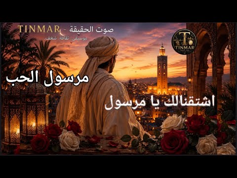 مرسول الحب آشتقناالك