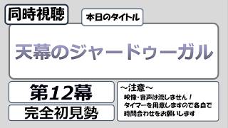 天幕のジャードゥーガル 同時視聴