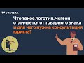 Что такое логотип, чем он отличается от товарного знака и для чего нужна консультация юриста