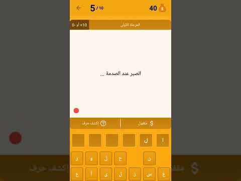 اكمل المثل الصبر عند الصدمة الصبر مفتاح