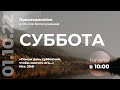 Субботнее Богослужение Церкви Адвентистов Седьмого Дня | 01.10.22 - г. Набережные Челны