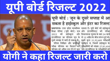 UP board result 2022 | UP BOARD 10th and 12th result 2022 / UP Board Exam result kab ayega/ #upboard