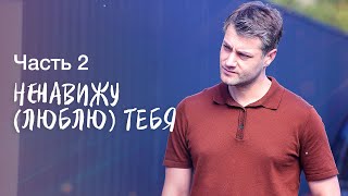 НЕНАВИЖУ (ЛЮБЛЮ) ТЕБЯ. Часть 2 | СЕРИАЛ 2022 | ЛУЧШИЕ СЕРИАЛЫ | ОСТРОСЮЖЕТНАЯ МЕЛОДРАМА 2022