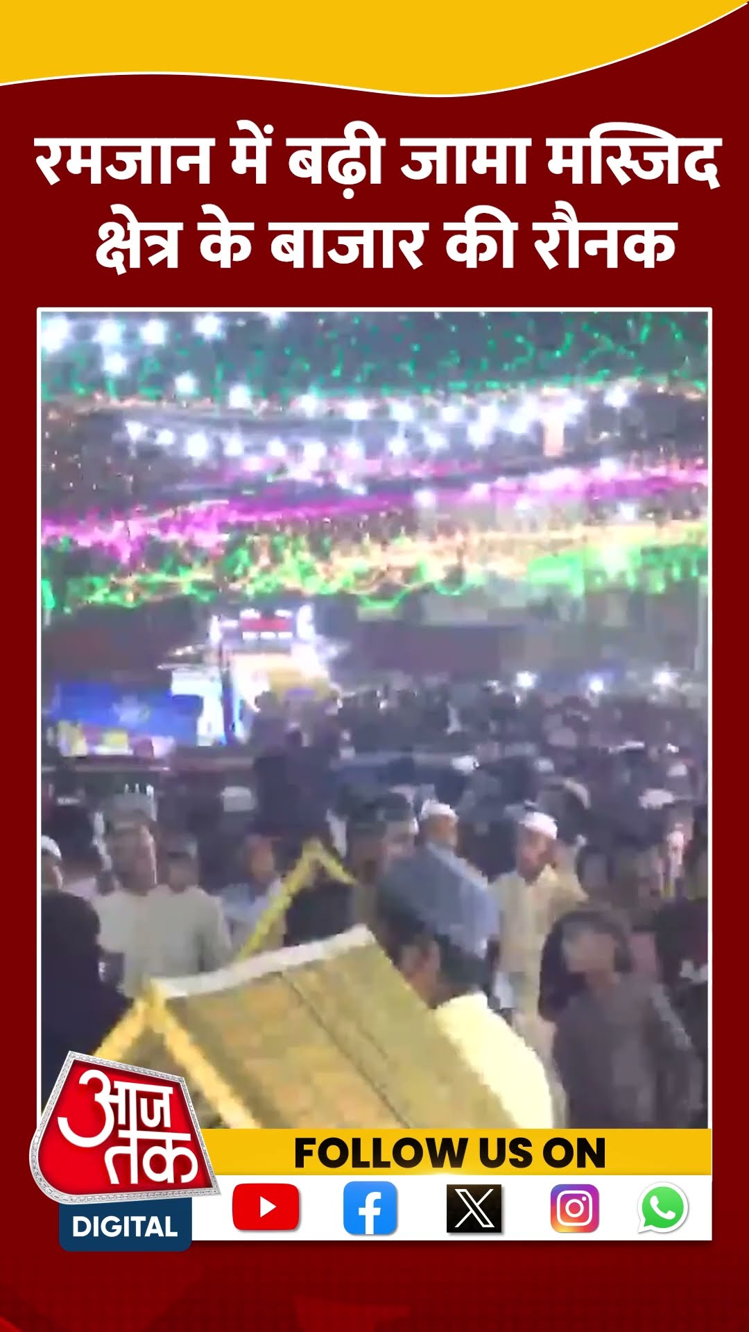 Ramadan में बढ़ी Jama Masjid क्षेत्र के बाजार की रौनक #shorts #viral #shortvideo #ramadan