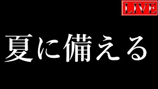 【LIVE】本当にすることがないので、夏に備えたりする【遊戯王マスターデュエル】