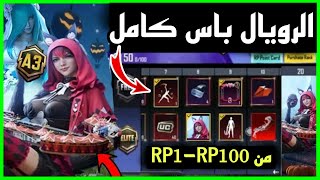 شحن وفتح رويال باس سيزون A3 رسميا ✅ استعراض رويال باس موسم 3 كاملا