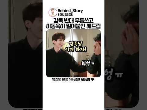 감독 반대 이겨낸 이동욱 도깨비 애드립 thumbnail
