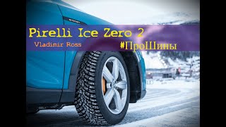 Pirelli Ice Zero 2 #ПроШины [VladimirRoss]