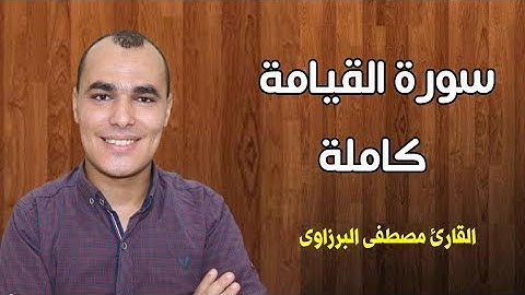 تلاوة رائعة بنبرة خاشعة لسورة القيامة كاملة بصوت القارئ مصطفى البرزاوى