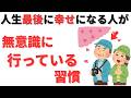 【雑学】60歳から幸せになる人が無意識で行ってる習慣　10選
