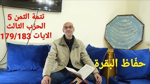 [ حصة 10 ] #_حفّاظ_البقرة الحزب 3 #تتمة_ثمن_5 [ الآيات 179/183]