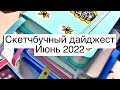 Скетчбучный дайджест июнь 2022