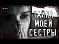 Страшные истории на ночь - ТАЙНА МОЕЙ СЕСТРЫ - Мистические рассказы Ужасы  Страшилки Scary Stories