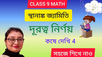 WBBSE CLASS 9 MATH KOSHE DEKHI 4 | স্থানাঙ্ক জ্যামিতি কষে দেখি 4 | দূরত্ব নির্ণয় | PART 1 |