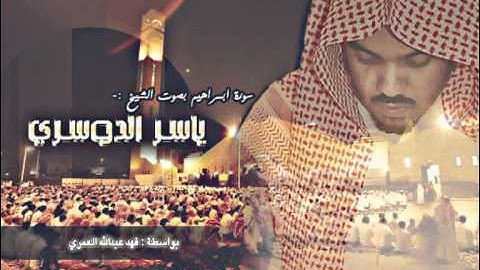 سورة ابراهيم - ياسر الدوسري (كاملة)