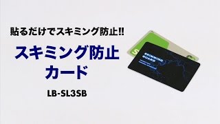 LB-SL3SB【スキミング防止カード（貼って剥がせるタイプ）】非 