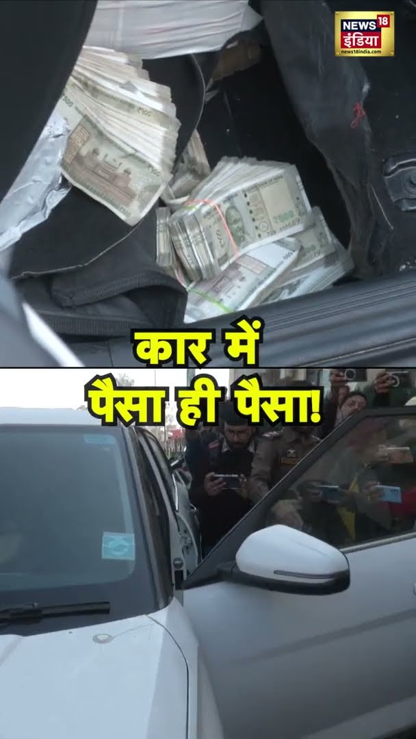 Kathua में एक कार में मिला भारी मात्रा में कैश | #Kathua | #Viral