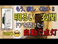 サクッとPanasonic人感センサースイッチ取付け~暗い玄関はもう嫌だ~