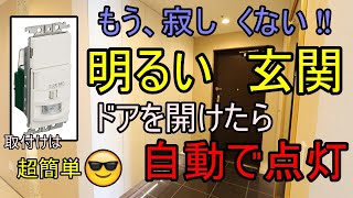 サクッとPanasonic人感センサースイッチ取付け~暗い玄関はもう嫌だ~