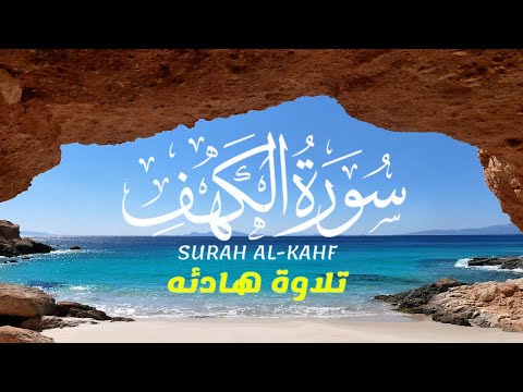 سورة الكهف كاملة تلاوة خاشعة بصوت هادئ نور بين الجمعتين  