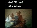 العمده طلع مبيعرفش ومراته فضحتو علي الهوااااااا العمده طلع مبيعرفش ومراته فضحتو علي الهوااااااا