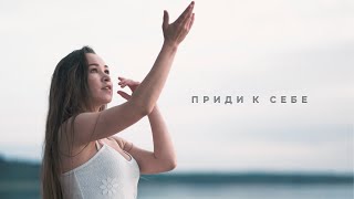 ANAMALEYA - Приди к себе