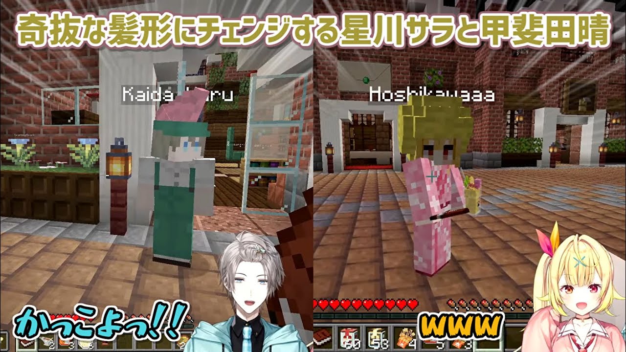【マイクラ肝試し2025】奇抜な髪形にチェンジする星川サラと甲斐田晴【にじさんじ切り抜き】