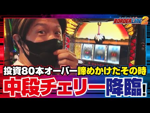 BORDERLINE2 第23話 (1/2)【パチスロ獣王 王者の覚醒】《諸積