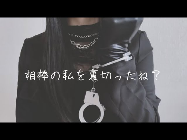 【ASMR】裏切り者の相棒(あなた)を脳内掃除して自分のものに洗脳するロールプレイ