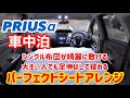 【プリウスアルファ車中泊】大きい人でも布団で足伸ばしてゆっくり寝れるパーフェクトシートアレンジ教えます!