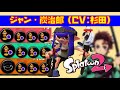 【スプラ2】ジャンプ短縮ガン積みでガチエリア！ジャン炭治郎(CV杉田智和)が登場！？【クアッドホッパー/スプラマニューバベッチュー/ウデマエX/スプラトゥーン2攻略/ゲーム実況】