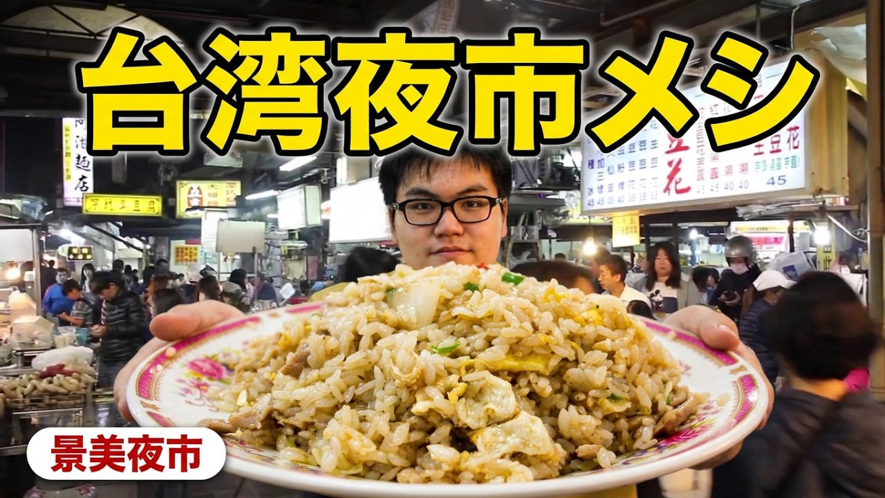 【台灣美食🇹🇼】日本人🇯🇵感動吃景美夜市的豬肉炒飯80味增湯20!老闆常看我影片!夜市でオーナーさんに動画観てるよ！と声掛けられた。そのお店の豚肉チャーハンが激ウマ！#560 - YouTube