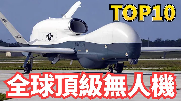 【全球頂級十大無人機】其中一款一次行動摧毀13個地空導彈連、50個地空導彈發射架，300個地空導彈箱和300輛坦克 - 天天要聞