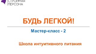 Светлана Стрельникова - Интуитивное питание: мифы, реальность и 