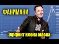 "Эффект Илона Маска", новая офисная реальность и как уйти на пенсию в 35 лет? Фанимани - Москва 24