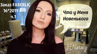 Заказ FABERLIC - покупки по 16 каталогу, часть 1 - Что Новенького? Рекомендации! #НатальяПетрова Заказ FABERLIC - покупки по 16 каталогу, часть 1 - Что Новенького? Рекомендации! #НатальяПетрова