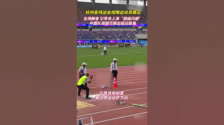 超默契配合！视障运动员跳远引导员上演超级闪避！ - 天天要闻