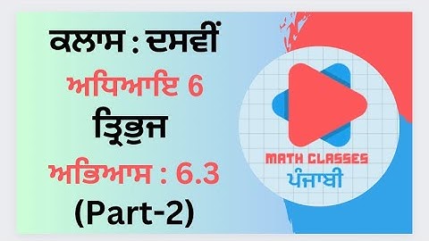 Exercise 6.3 (Part-2) in Punjabi || Chapter 6: Triangles ||Class 10th PSEB || NCERT Math in Punjabi