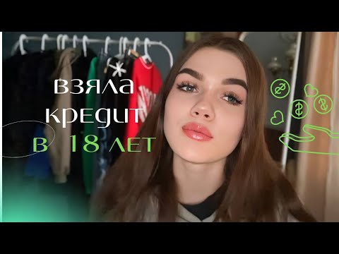 Взяла кредит в 18 лет - плюсы и минусы