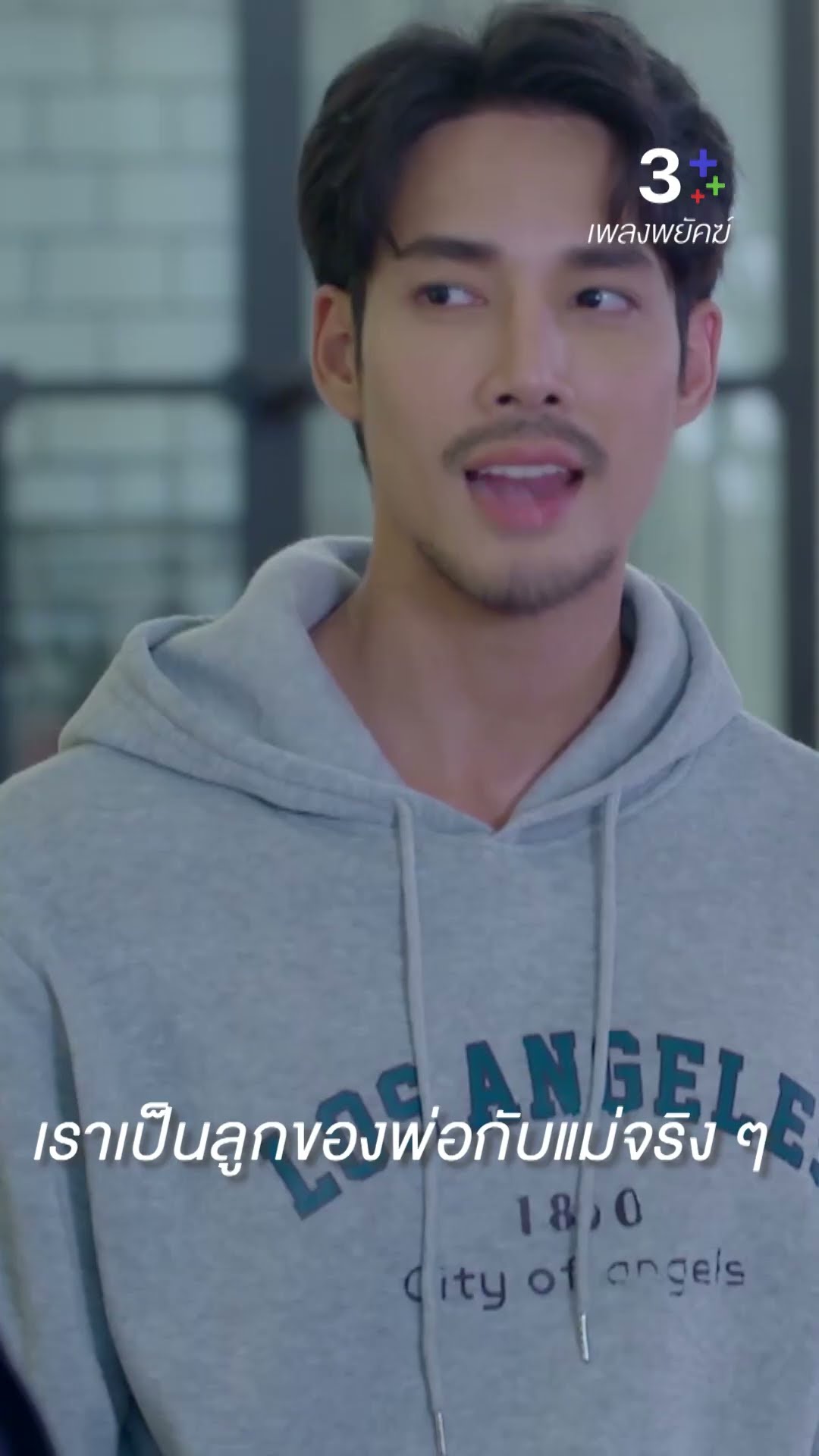 เราเป็นลูกพ่อกับแม่จริง ๆ ใครจะพูดอะไรก็อย่าไปสนใจ #เพลงพยัคฆ์ #เด่นคุณ #เกมศานติ #ละครช่อง3