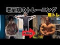 肩トレしながら増量を語るシャイニー