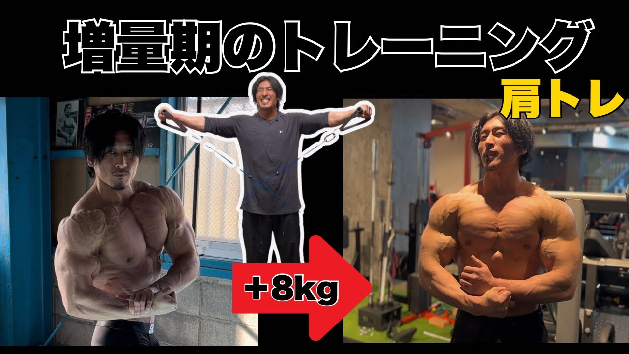 肩トレしながら増量を語るシャイニー