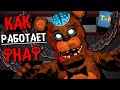 КАК РАБОТАЕТ ФНАФ? FNAF СЕКРЕТЫ И ПАСХАЛКИ