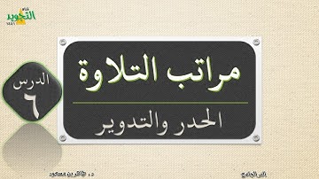 أحكام التجويد: مراتب التلاوة - الحدر والتدوير