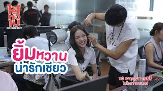 เมโกะ -ชนนิกานต์ แอบเนียนเป็นตากล้องใน ไสหัวไปนายส่วนเกิน