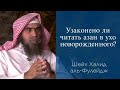 Узаконено ли читать азан в ухо новорожденного? | Шейх Халид аль-Фулейдж