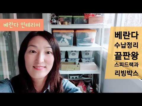 베란다 수납정리 1탄, 스피드랙과 리빙박스를 활용한 만랩 수납정리 인테리어 [베란다리폼] How to store at balcony