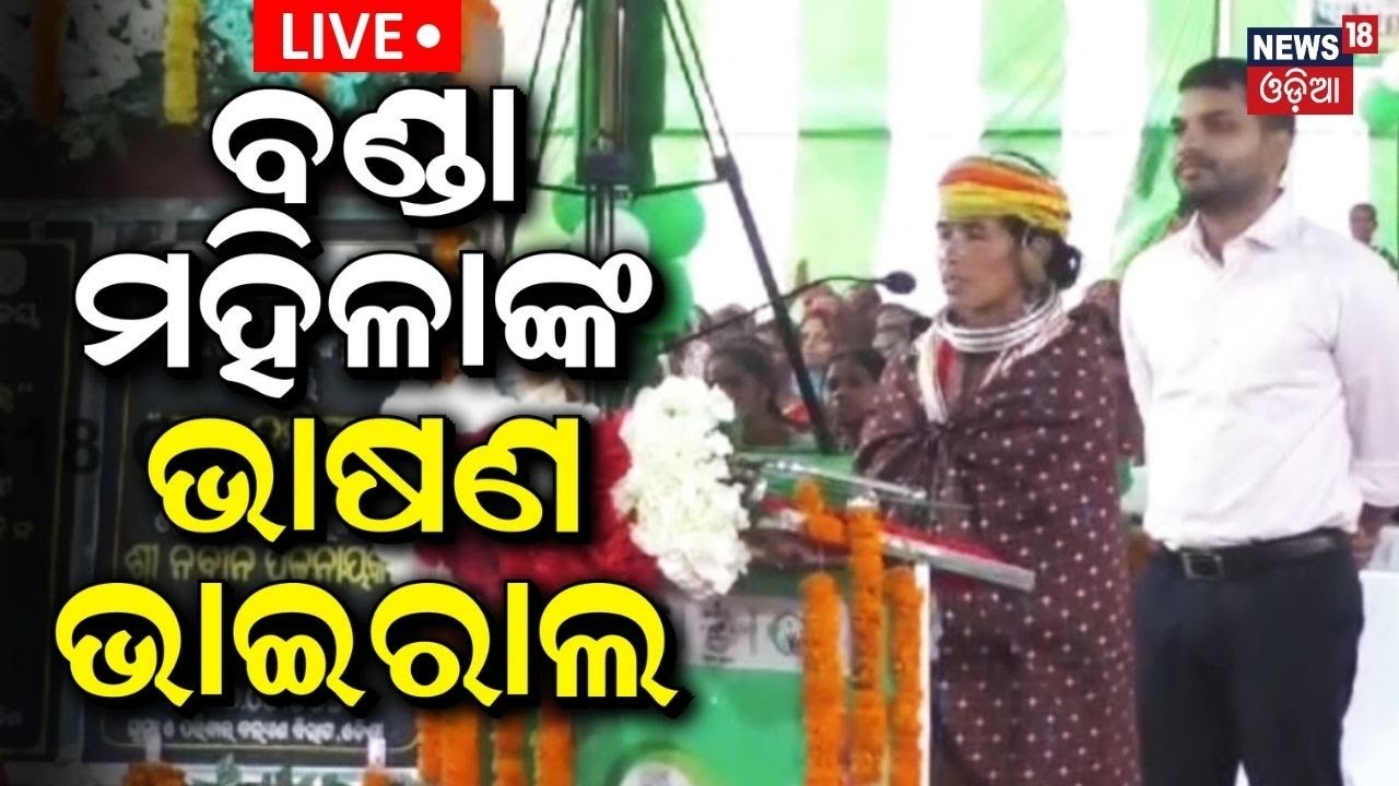 Live: ବଣ୍ଡା ମହିଳାଙ୍କ ଭାଷଣ ଭାଇରାଲ୍ | Malkangiri Bonda Woman Speech Goes Viral